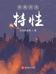 我能改变特性