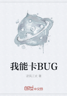 我能卡BUG" width="120" height="150"