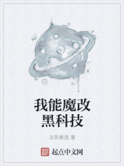 我能魔改黑科技" width="120" height="150"