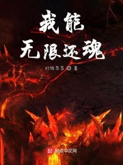 我能无限还魂" width="120" height="150"