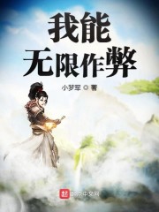 我能无限作弊" width="120" height="150"