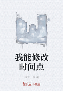 我能修改时间点" width="120" height="150"