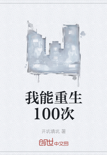 我能重生100次" width="120" height="150"