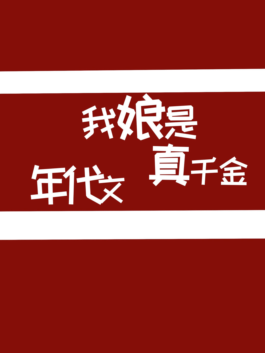 我娘是年代文真千金" width="120" height="150"