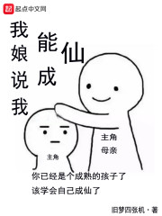 我娘说我能成仙" width="120" height="150"