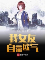 我女友自带欧气