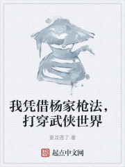 我凭借杨家枪法，打穿武侠世界" width="120" height="150"