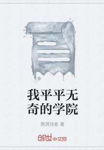 我平平无奇的学院" width="120" height="150"