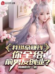 我拼命赚钱，你全给前男友创业？" width="120" height="150"