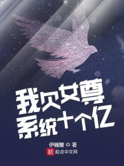 我欠女尊系统十个亿" width="120" height="150"