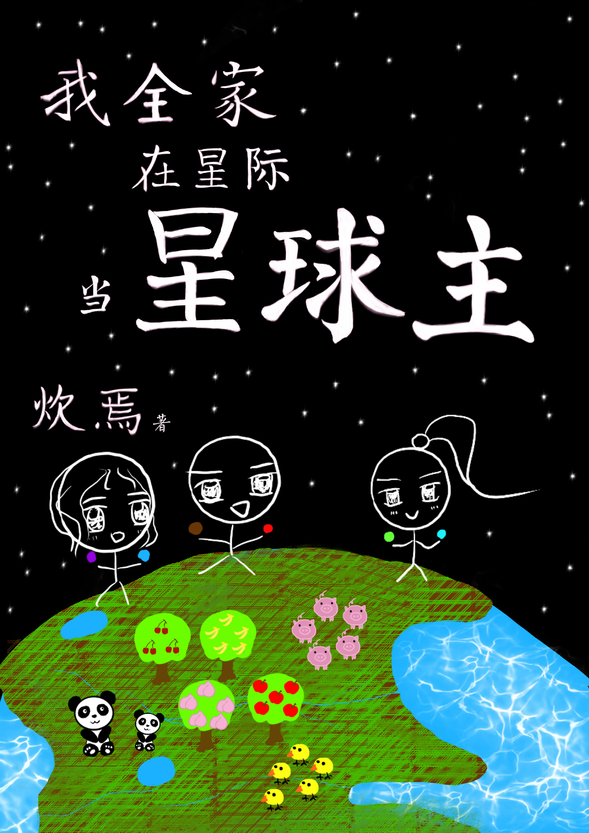 我全家在星际当星球主" width="120" height="150"