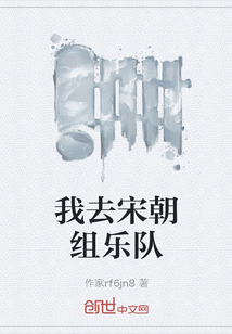 我去宋朝组乐队" width="120" height="150"