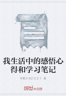 我生活中的感悟心得和学习笔记" width="120" height="150"