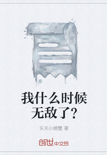 我什么时候无敌了？" width="120" height="150"