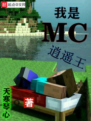 我是MC逍遥王" width="120" height="150"