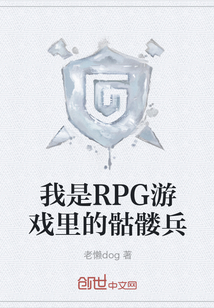 我是RPG游戏里的骷髅兵" width="120" height="150"