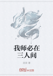 我师必在三人间" width="120" height="150"