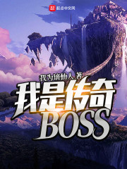 我是传奇BOSS" width="120" height="150"