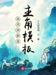 我师弟都是主角模板" width="120" height="150"