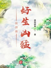 我师弟好生凶猛" width="120" height="150"