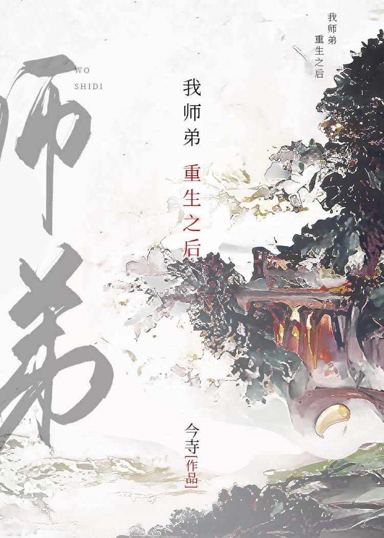 我师弟重生之后" width="120" height="150"