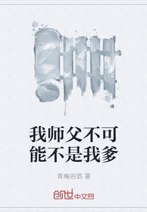 我师父不可能不是我爹" width="120" height="150"