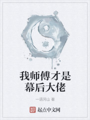 我师傅才是幕后大佬" width="120" height="150"