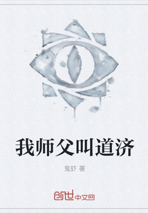 我师父叫道济" width="120" height="150"