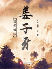 我师傅叫姜子牙" width="120" height="150"