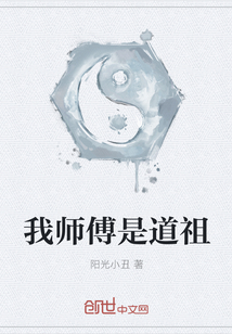 我师傅是道祖" width="120" height="150"