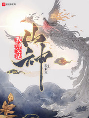 我师父是山神" width="120" height="150"