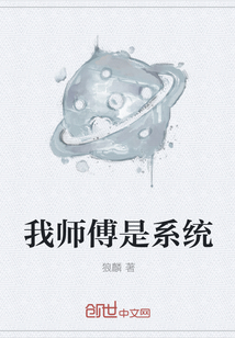 我师傅是系统" width="120" height="150"