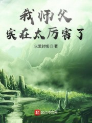 我师父实在太厉害了" width="120" height="150"