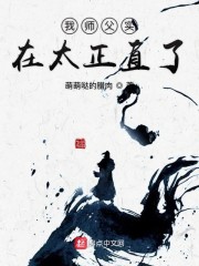 我师父实在太正直了" width="120" height="150"