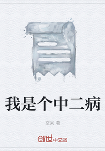 我是个中二病" width="120" height="150"