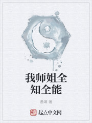 我师姐全知全能" width="120" height="150"