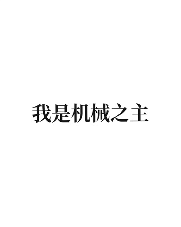 我是机械之主" width="120" height="150"