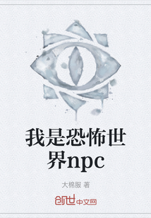 我是恐怖世界npc" width="120" height="150"