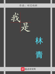 我是林青" width="120" height="150"