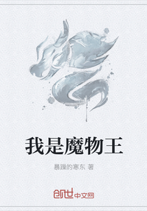 我是魔物王" width="120" height="150"