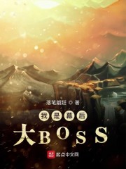 我是幕后大BOSS" width="120" height="150"