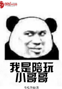 我是陪玩小哥哥" width="120" height="150"