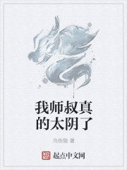 我师叔真的太阴了" width="120" height="150"