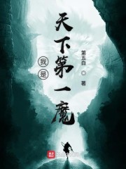 我是天下第一魔" width="120" height="150"