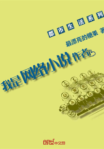 我是网络小说作者" width="120" height="150"