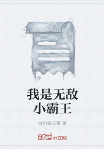 我是无敌小霸王" width="120" height="150"