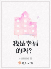 我是幸福的吗？" width="120" height="150"