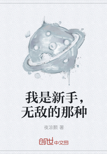 我是新手，无敌的那种" width="120" height="150"