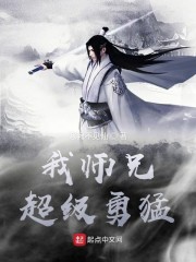 我师兄超级勇猛" width="120" height="150"