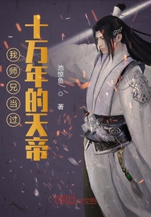 我师兄当过十万年的天帝" width="120" height="150"